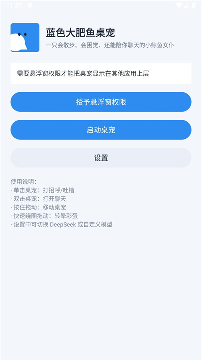 蓝色大肥鱼桌宠手机版截图1