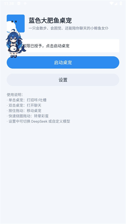 蓝色大肥鱼桌宠手机版截图3