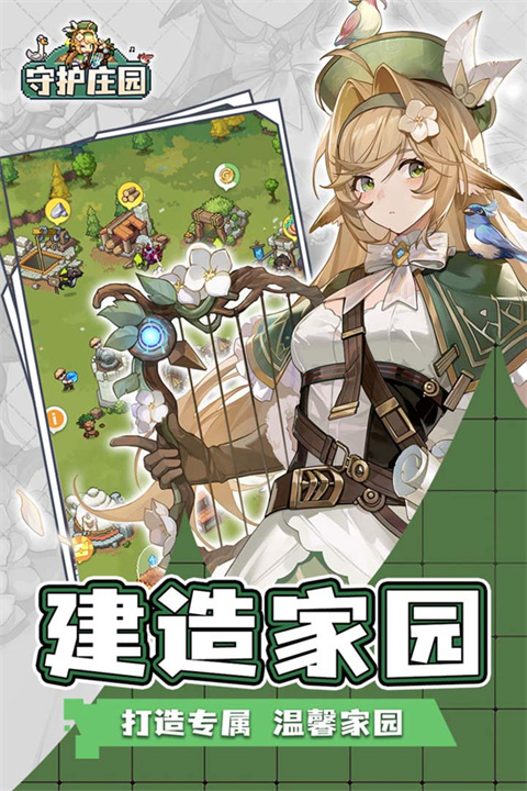 守护庄园国际版截图1