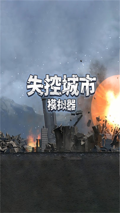 失控城市模拟器手机版截图1