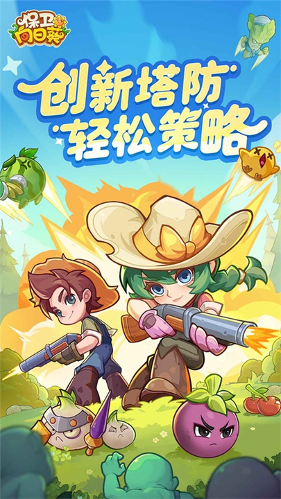 保卫向日葵国际版截图1