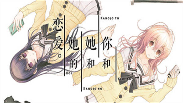 君与彼女与彼女之恋游戏截图1
