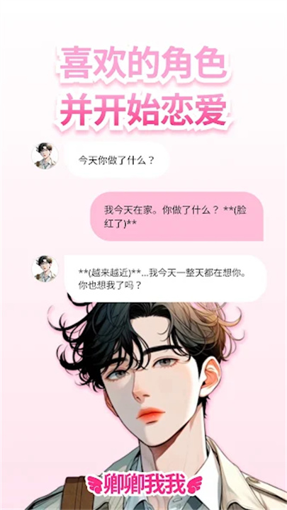 卿卿我我AI软件截图1