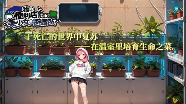 我的便利店竟成了美少女的避难所截图4