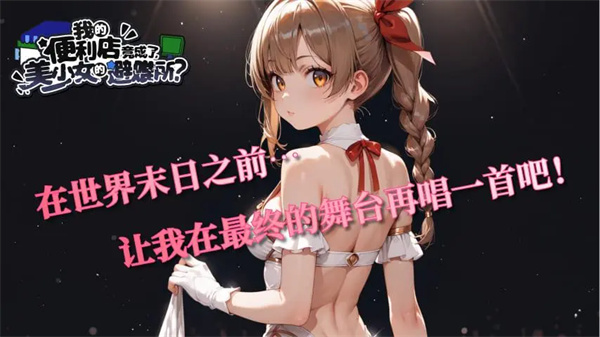 我的便利店竟成了美少女的避难所截图3