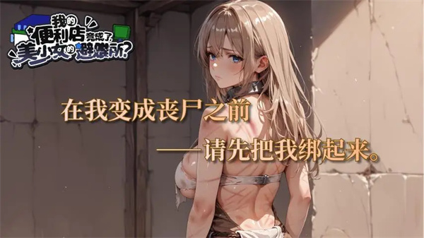 我的便利店竟成了美少女的避难所截图2