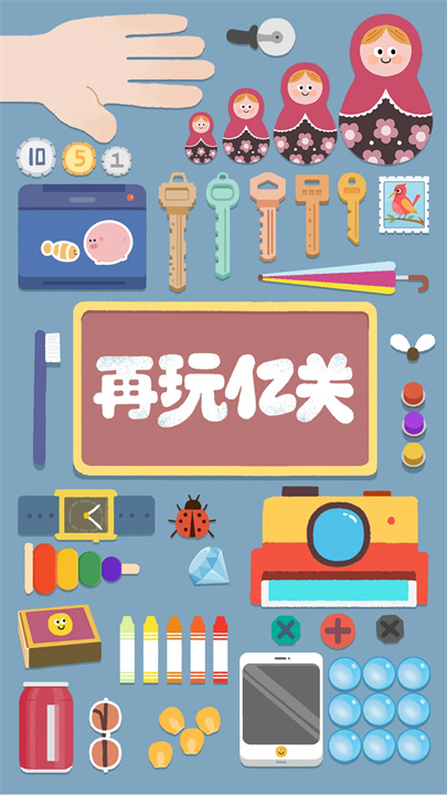 再玩亿关最新版截图2