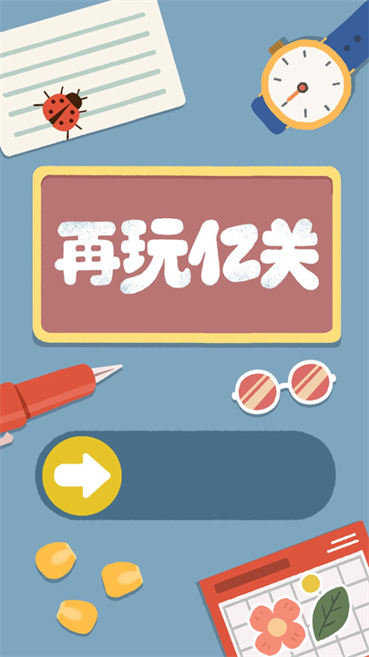 再玩亿关最新版截图1
