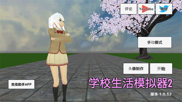 学校生活模拟器2中文版截图1