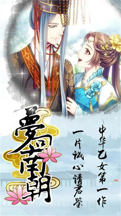 梦回南朝游戏截图1
