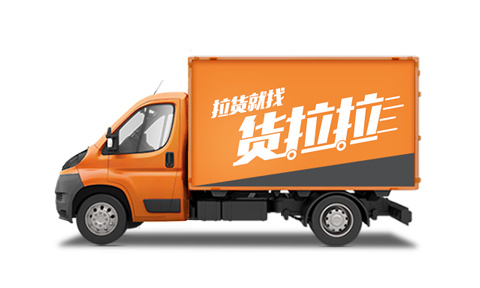 货拉拉拉货平台