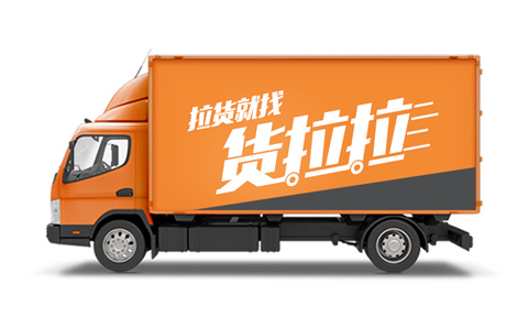 货拉拉拉货平台