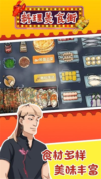 料理美食街安卓版截图3