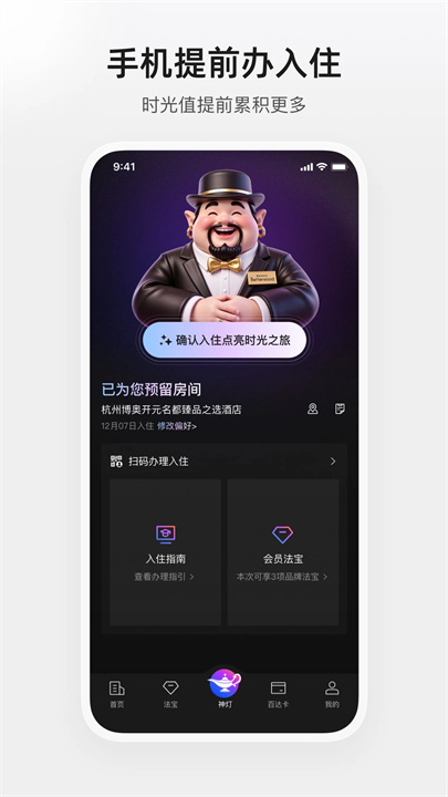 百达屋酒店app截图2