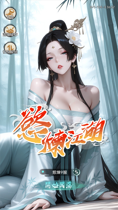 欲炼江湖EROLABS手机游戏截图1